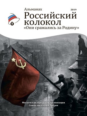 cover image of Альманах «Российский колокол». Спецвыпуск «Они сражались за Родину»